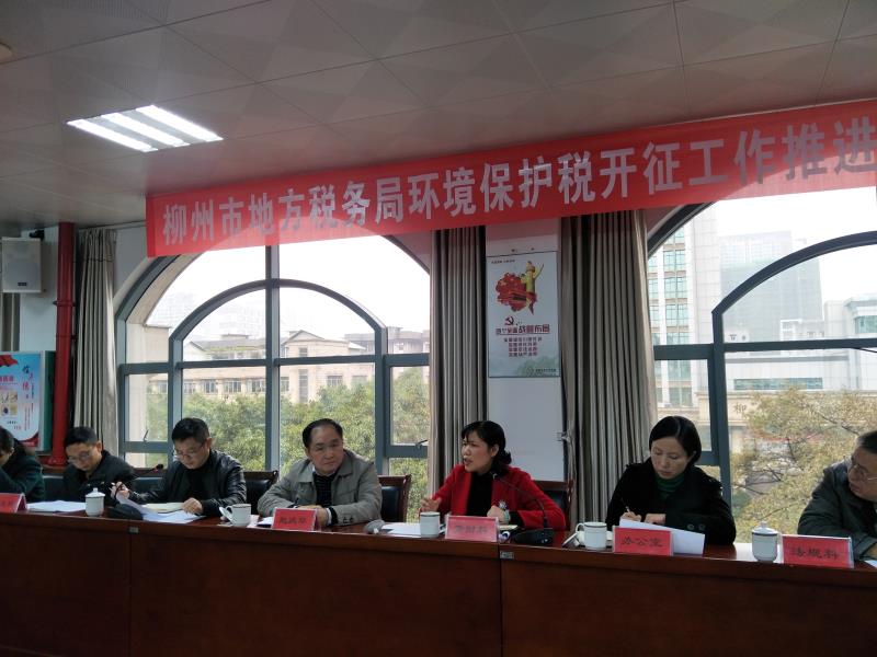 柳州市地方税务局召开环境保护税开征工作推进