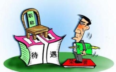【新规】广西专业技术人员职称不与工资等待遇